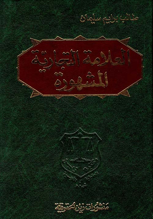 العلامة التجارية المشهورة