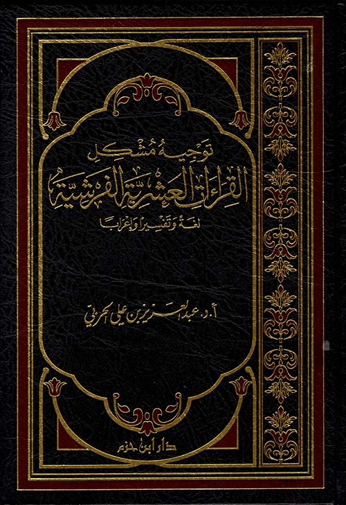 توجيه مشكل القراءات العشرية الفرشية ؛ لغةً وتفسيراً وإعراباً ( شاموا )