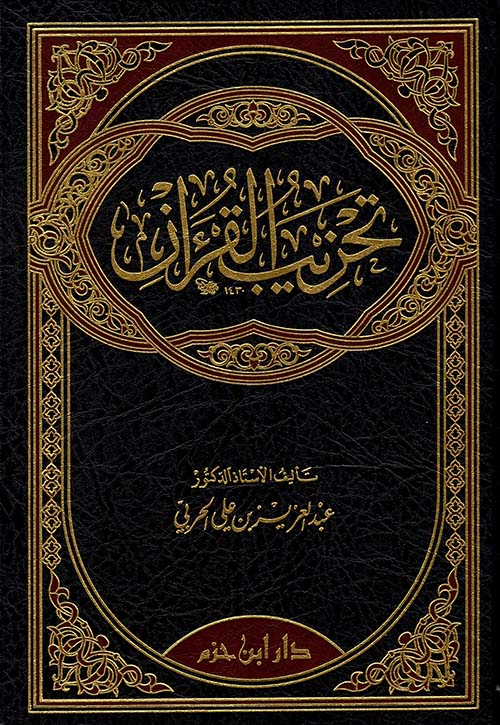 تحزيب القرآن