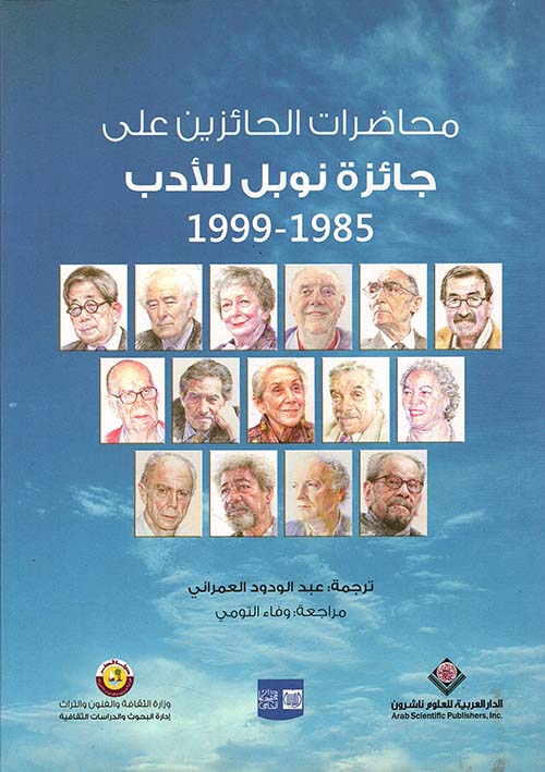 محاضرات الحائزين على جائزة نوبل للأدب 1958 - 1999