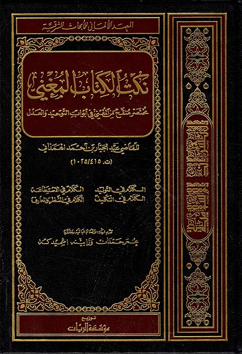 نكت الكتاب المغني ؛ مختصر منقح من المغني في أبواب التوحيد والعدل