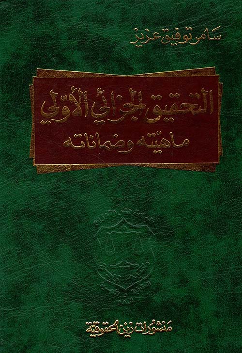 التحقيق الجزائي الأولي ماهيته وضماناته