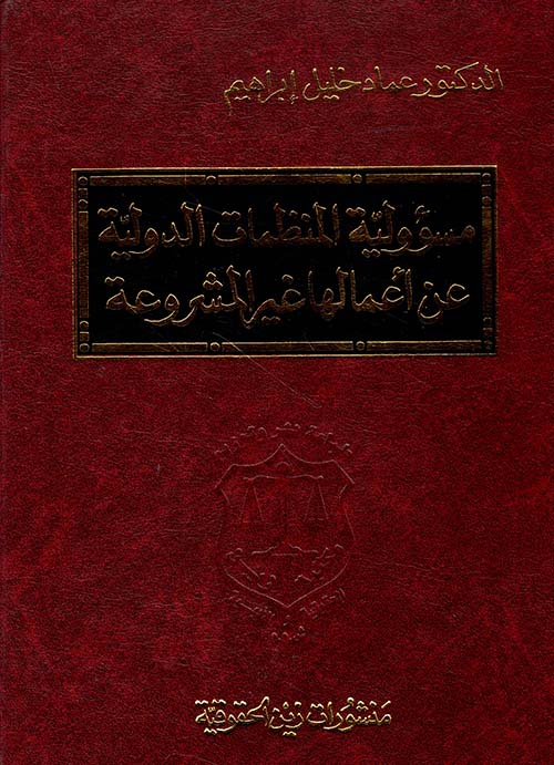 مسؤولية المنظمات الدولية عن أعمالها غير المشروعة