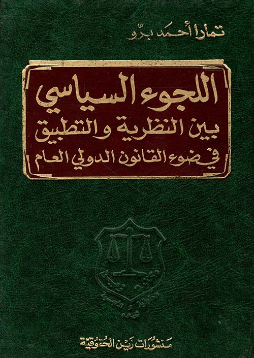 اللجوء السياسي بين النظرية والتطبيق في ضوء القانون الدولي العام
