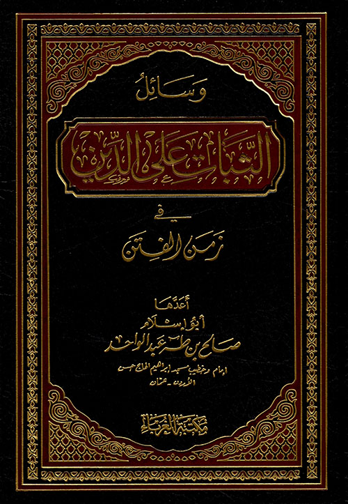 وسائل الثبات على الدين في زمن الفتن