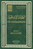 العقائد الإسلامية ؛ دراسة جذرية للعقيدة الإسلامية ومناقشة الشبهات
