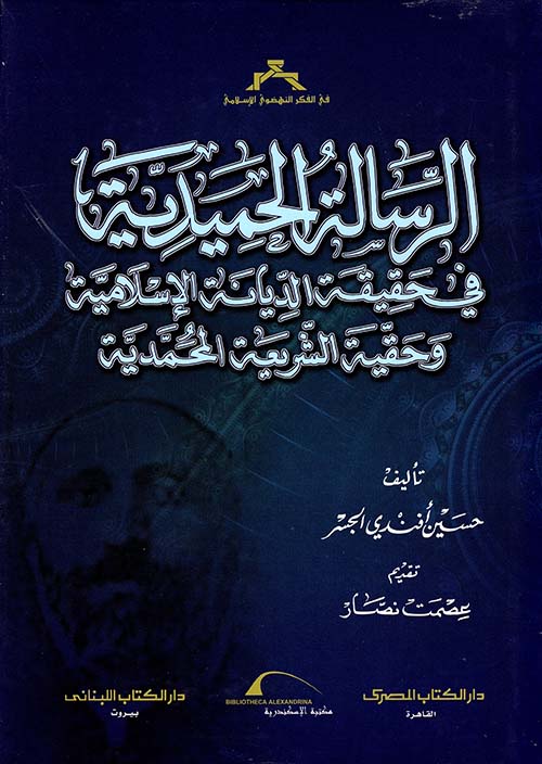الرسالة الحميدية في حقيقة الديانة الإسلامية وحقية الشريعة المحمدية