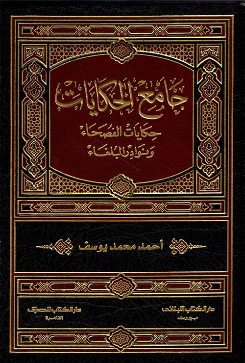 جامع الحكايات ؛ حكايات الفصحاء ونوادر البلغاء