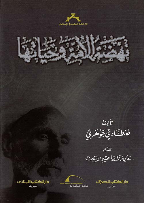 نهضة الأمة وحياتها