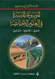 الموسوعة الميسرة في العلوم الاجتماعية (عربي - إنجليزي - فرنسي)