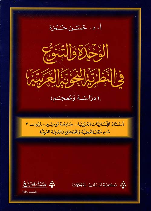 الوحدة والتنوع في النظرية النحوية العربية (دراسة ومعجم)