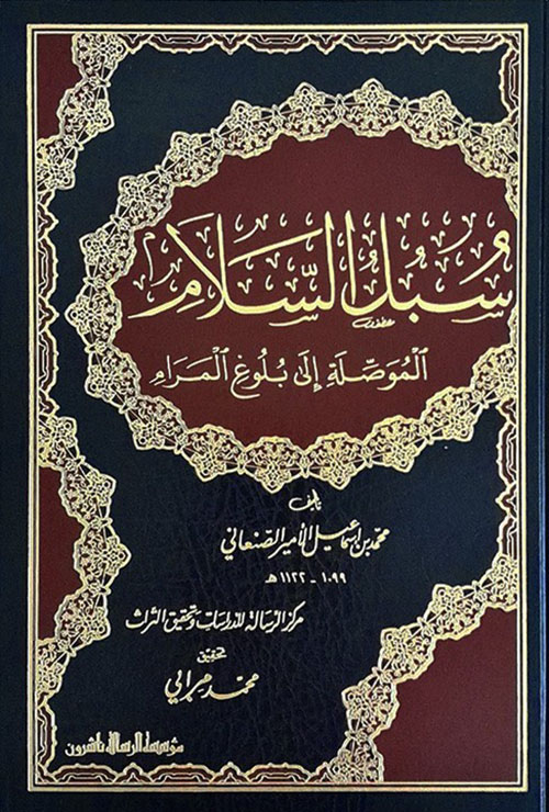 سبل السلام الموصلة الى بلوغ المرام