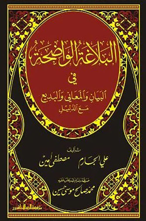 البلاغة الواضحة في البيان والمعاني والبديع مع الدليل
