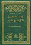 الإعراب التفصيلي لسور القرآن الكريم - الجزء السادس والعشرون