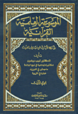 الموسوعة العلمية القرآنية