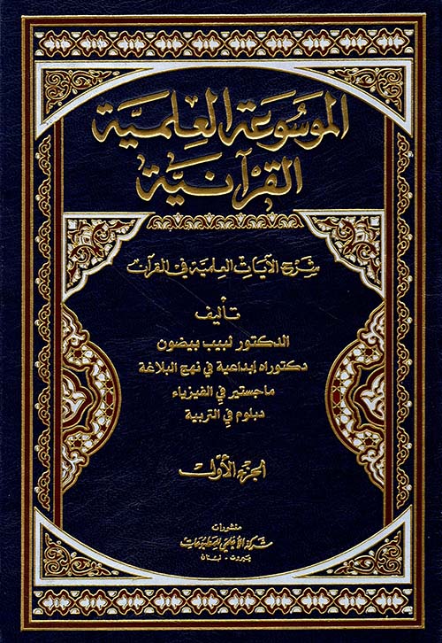 الموسوعة العلمية القرآنية