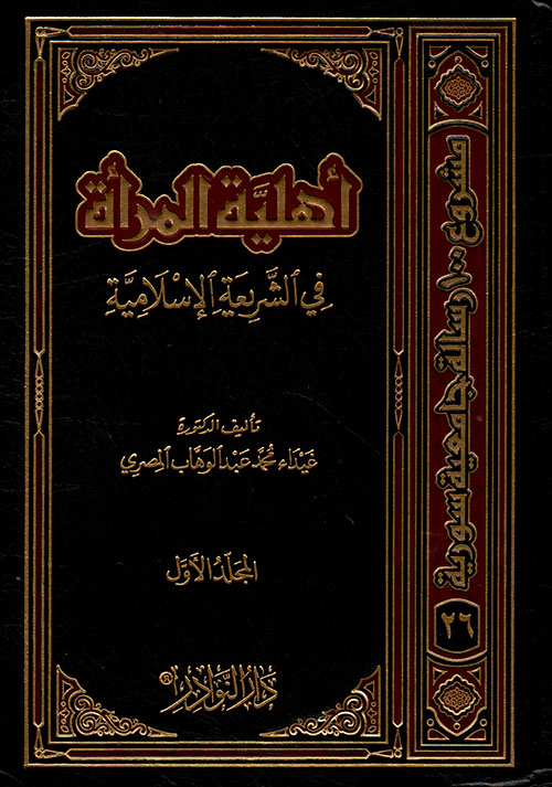 أهلية المرأة في الشريعة الإسلامية