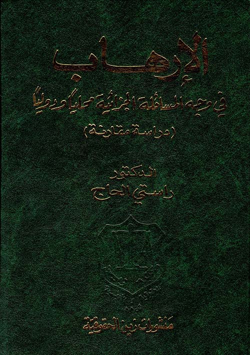 الإرهاب في وجه المسائلة الجزائية محلياً ودولياً (دراسة مقارنة)