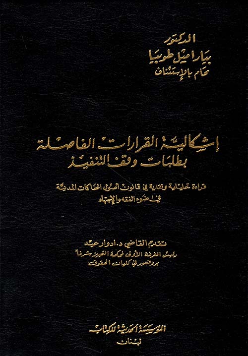 إشكالية القرارات الفاصلة بطلبات وقف التنفيذ