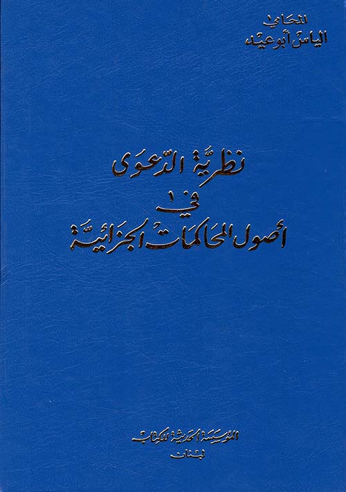 نظرية الدعوى في أصول المحاكمات الجزائية