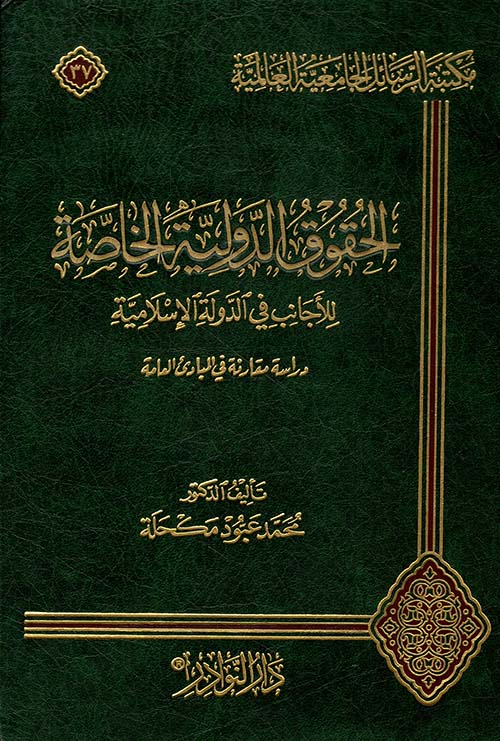 الحقوق الدولية الخاصة للأجانب في الدولة الإسلامية - دراسة مقارنة في المبادئ العامة