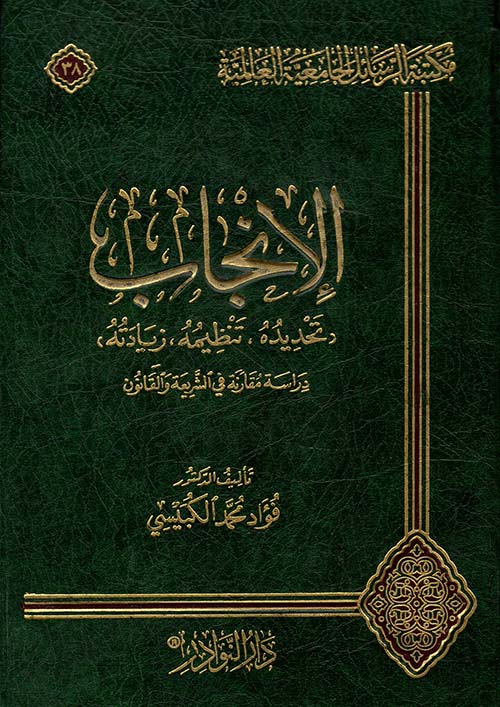 الإنجاب (تحديده، تنظيمه، زيادته) - دراسة مقارنة في الشريعة والقانون