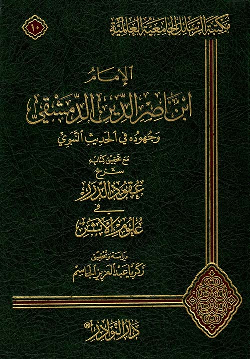 الإمام ابن ناصر الدين الدمشقي وجهوده في الحديث النبوي