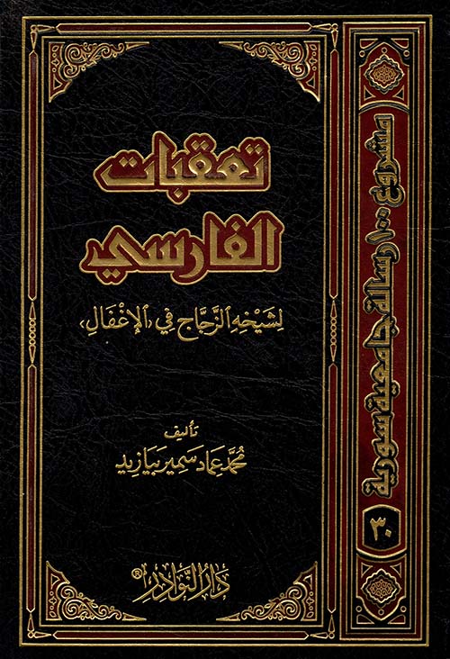 تعقبات الفارسي لشيخه الزجاج في 