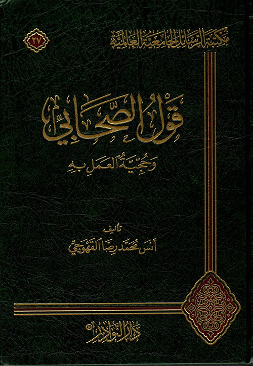 قول الصحابي وحجية العمل به