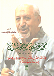 محمد علي الشهرستاني (1932م - 2011م)