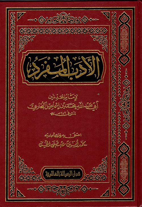 الأدب المفرد