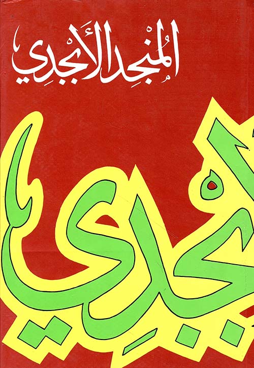 المنجد الأبجدي