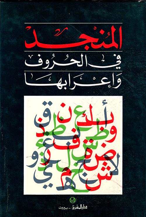 المنجد في الحروف وإعرابها