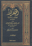 المحرر ومعه النكت والفوائد السنية على مشكل المحرر