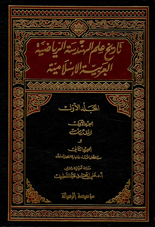 تاريخ علم الهندسة الرياضية العربية الإسلامية