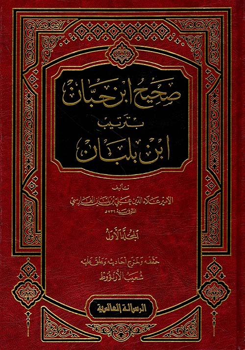 صحيح ابن حبان بترتيب ابن بلبان