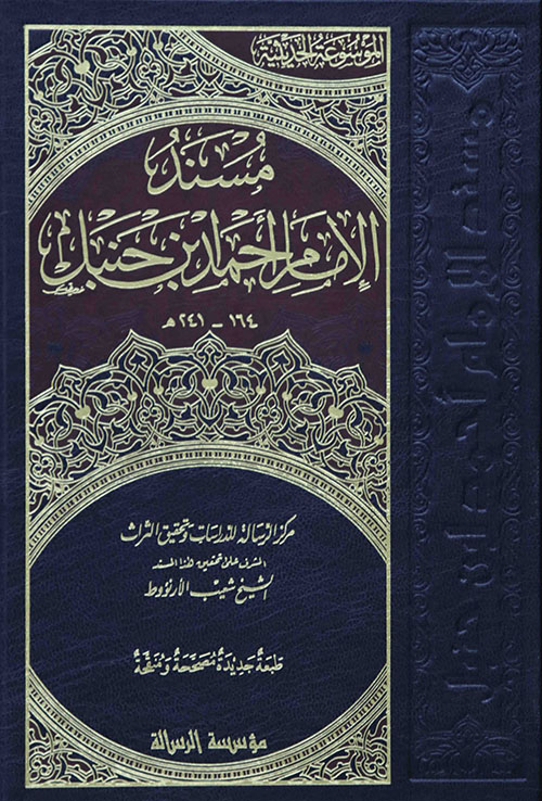مسند الإمام أحمد بن حنبل