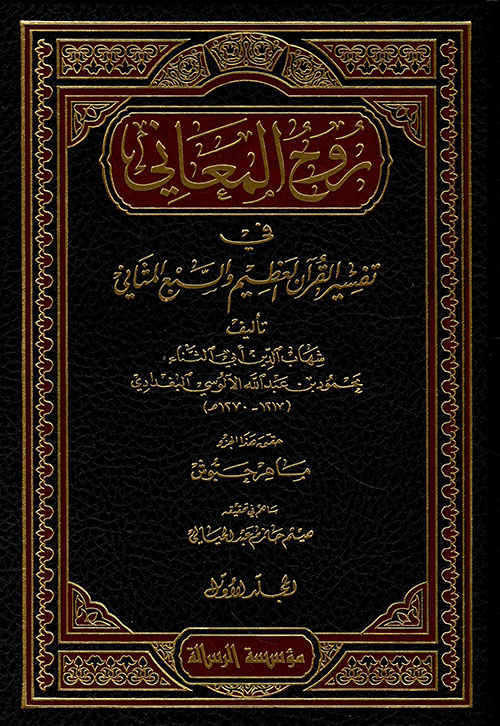 روح المعاني في تفسير القرآن العظيم والسبع المثاني