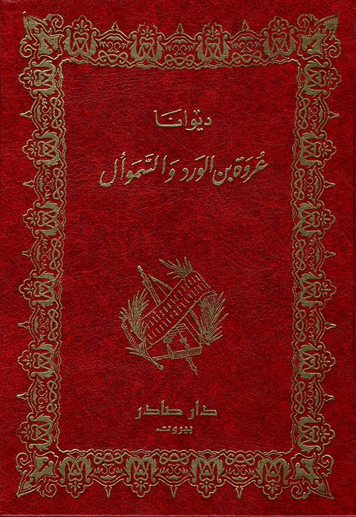 ديوانا عُروة بن الورد والسموأل