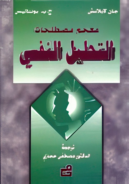 معجم مصطلحات التحليل النفسي