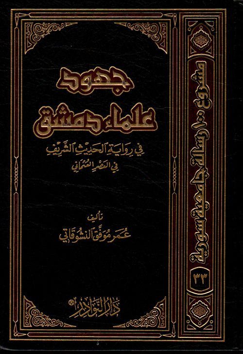 جهود علماء دمشق في رواية الحديث الشريف في العصر العثماني