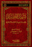تسهيل التحصيل وهو كتاب يحوي نخباً مختارة من الكتب العربية