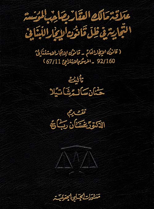 علاقة مالك العقار بصاحب المؤسسة التجاري في ظل قانون الايجار اللبناني