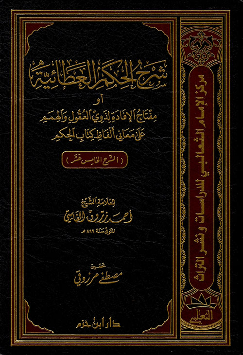 شرح الحكم العطائية