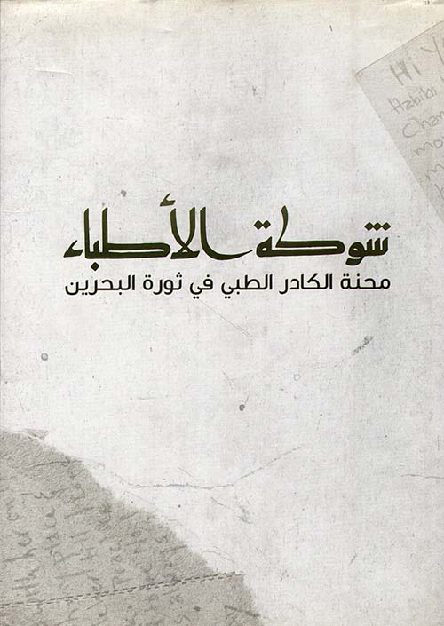 شوكة الأطباء ؛ محنة الكادر الطبي في ثورة البحرين