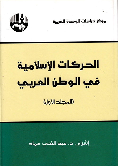 الحركات الإسلامية في الوطن العربي