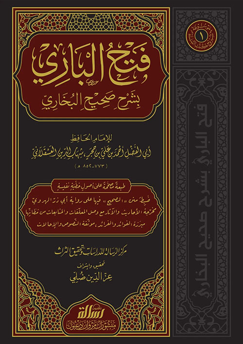 فتح الباري بشرح صحيح البخاري