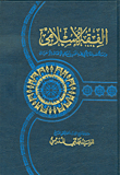 الفقه الإسلامي - دراسة استدلالية في فقه الخمس وأحكام الإنفاق والإحسان