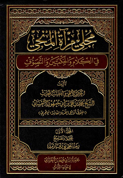مجلي مرآة المنجي في الكلام والحكمتين والتصوف