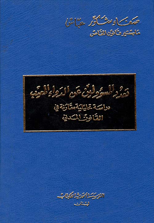 تعدد المسؤولين عن الدواء المعيب - دراسة تحليلية مقارنة في القانون المدني